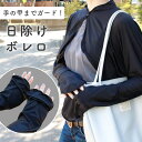 【MILASIC公式】日焼け対策 ボレロ カーディガン 日除けボレロ レディース アームウォーマー 通勤 冷房対策 自転車 冷え対策 ロング丈 アームカバー 夏 長袖 大人 薄手 結婚式 20代 30代 40代 50代 オフィス テレワーク 清涼感 アウトドア 紫外線対策 春 秋