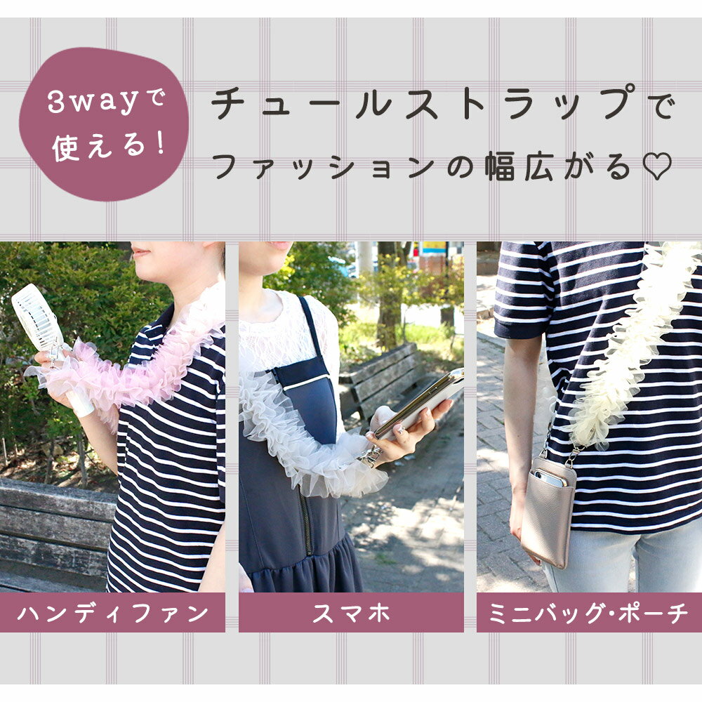 【MILASIC公式】 チュールストラップ 扇風機 肩掛け ハンディファン フリル ストラップホール スマホストラップショルダー 小型 斜め掛け 肩かけ 可愛い スマホ 太め ストラップ 首 ネックストラップ 長い おしゃれ スマートフォン プレゼント 贈り物 付け替え かわいい