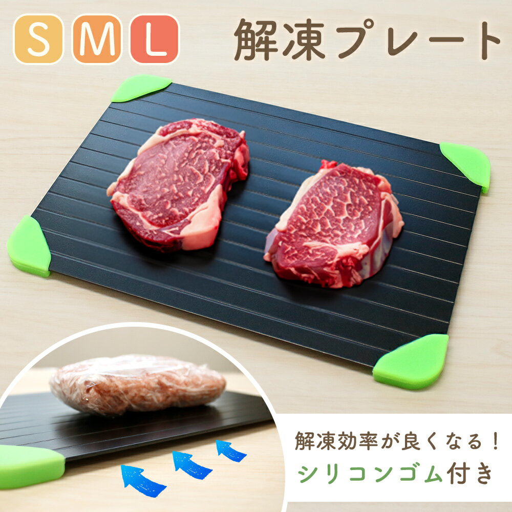 【MILASIC公式】 解凍プレート おまけ付き 滑り止め 家事ヤロウで紹介されました まな板 3mm シリコン アルミプレート 自然解凍 熱伝導 洗える 急速解凍プレート 急速解凍 肉 魚 解凍ツール 解凍まな板 プレート 電気不要 家庭用 業務用 祖熱取り 冷凍食品 時短 解凍板