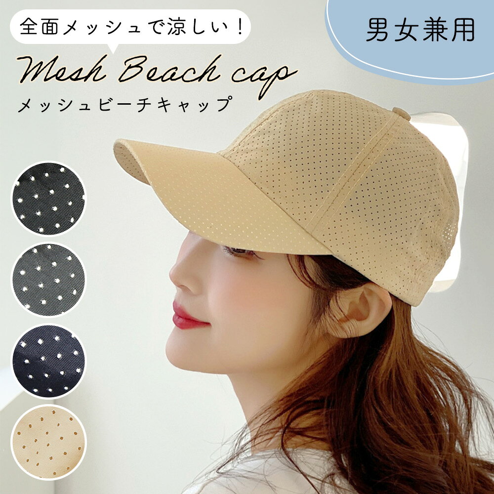 【MILASIC公式】ビーチキャップ 大人 メッシュ レディース メンズ 速乾 日よけ サンハット ランニング スポーツ サイズ調節 日差し対策 帽子 キャップ 夏 春 涼しい シンプル 通気性 登山 BBQ 散歩 お出かけ ベーシック 農業 サーフキャップ 無地 海 プール