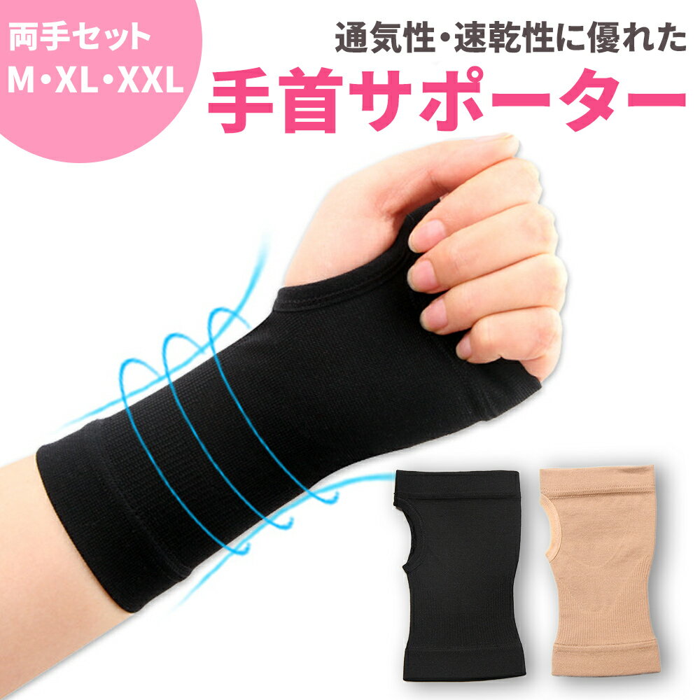 【mitas公式】 手 サポーター 手首サポーター 2枚 男女兼用 保温 伸縮性 育児 手首の固定 家事 力仕事 キーボード オフィス 室内作業 装着簡単 右手 左手 両手 両手セット リストラップ スポーツ 手くび 腱鞘炎 けんしょう炎 パソコン作業