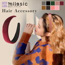 【MILASIC公式】ベロアカチューシャ カチューシャ ヘアアクセサリー ベロア 素材 レディース ベルベット 幅広 痛くない 光沢 おしゃれ 無地 シンプル ...