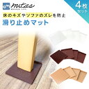 【mitas公式】滑り止め ソファ ソファー シリコン 強力 4枚セット ズレ防止 ソファベッド 傷防止 超強力 すべり止め ズレ マット テーブル リビングテーブル 床保護 脚カバー 固定マット シリコンマット ベッド 椅子 いす 椅子 長椅子 ベンチソファ 家具 フローリング 保護