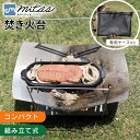 【mitas公式】折りたたみ 焚き火台 コンパクト たき火台 折りたたみ式 ソロキャンプ キャンプ道具 軽量 収納 ケース付き ミニ 小さい 焚き火だい 焚火台 初心者 軽い BBQ 小型 受け皿付 バーベキュー グリル コンロ 焚き火テーブル キャンプ キャンプ用品 アウトドア