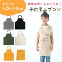 GWも出荷します! 【MILASIC公式】 こどもエプロン 子供用エプロン 120-140cm キッズエプロン コットン ポケット付き 首ひも長さ調節 小学生 ...