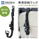【mitas公式】シートフック 車載 フック 車用収納フック 買い物袋の荷崩れ防止 汎用 車 助手席 後部座席 買物袋 レジ袋 便利グッズ カーアクセ カー用品...