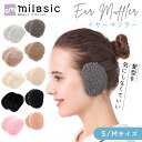 【MILASIC公式】イヤーマフラー 耳当て 耳あて レディース イヤーマフ 軽量 ボア コンパクト かわいい おしゃれ イヤマフ 暖かい 秋冬 冬 小さい メ...