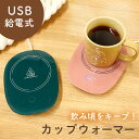 【mitas公式】 USB カップウォーマー 置くだけ マグカップ コップ 卓上 あったか お茶 コーヒー 紅茶 おしゃれ コーヒーカップ 保温機 デスク オフ...