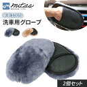 【mitas公式】洗車グローブ 2個セット ムートン 手袋 ミトン スポンジ ウォッシングミトン 水洗い 大判 手洗い洗車 洗車ミット 羊毛100% タオル 傷...