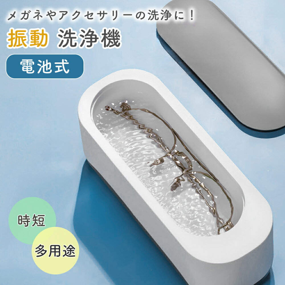 【mitas公式】 振動洗浄機 眼鏡洗浄器 電池式 持ち運び メガネ 軽量 コンパクト 洗浄器 入歯 メイクブラシ 歯ブラシ ミニ 手垢 油膜 旅行 時計ベルト ジュエリー アクセサリー 時計 眼鏡 指輪 印鑑 マウスピース 貴金属 コードレス 小型 花粉対策 プラモデル 塗装前