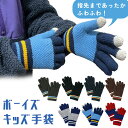 【MILASIC公式】ニット手袋 キッズ 男の子 スマホ手袋 ニット キッズ手袋 子供用 秋冬 秋 雪遊び 小学生 学校 通学 低学年 防風 アウトドア 伸縮 ...