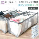 【MILASIC公式】 メッシュ収納ケース 3個セット 仕切り付き スリム 小物 ブラジャー ランドリー リビング シンプル 衣類収納 引出し ケース 下着 靴...