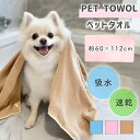 【MILASIC公式】 ペット用タオル 60×112cm 長方形 犬 猫 超 吸水 速乾 大判 体拭き ケット プレゼント 贈り物 手拭き 足ふき お風呂 マイ...