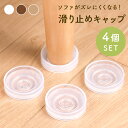 【mitas公式】 滑り止め キャップ 超強力 4個入り 家具 ソファー ズレ防止 シリコン マット ソファベッド 目立たない インテリア 賃貸 アパート マンション 新築 臭わない のり不使用 床保護 フローリング 傷防止 1人 2人 3人掛け 椅子 イス チェアー ダイニング リビング