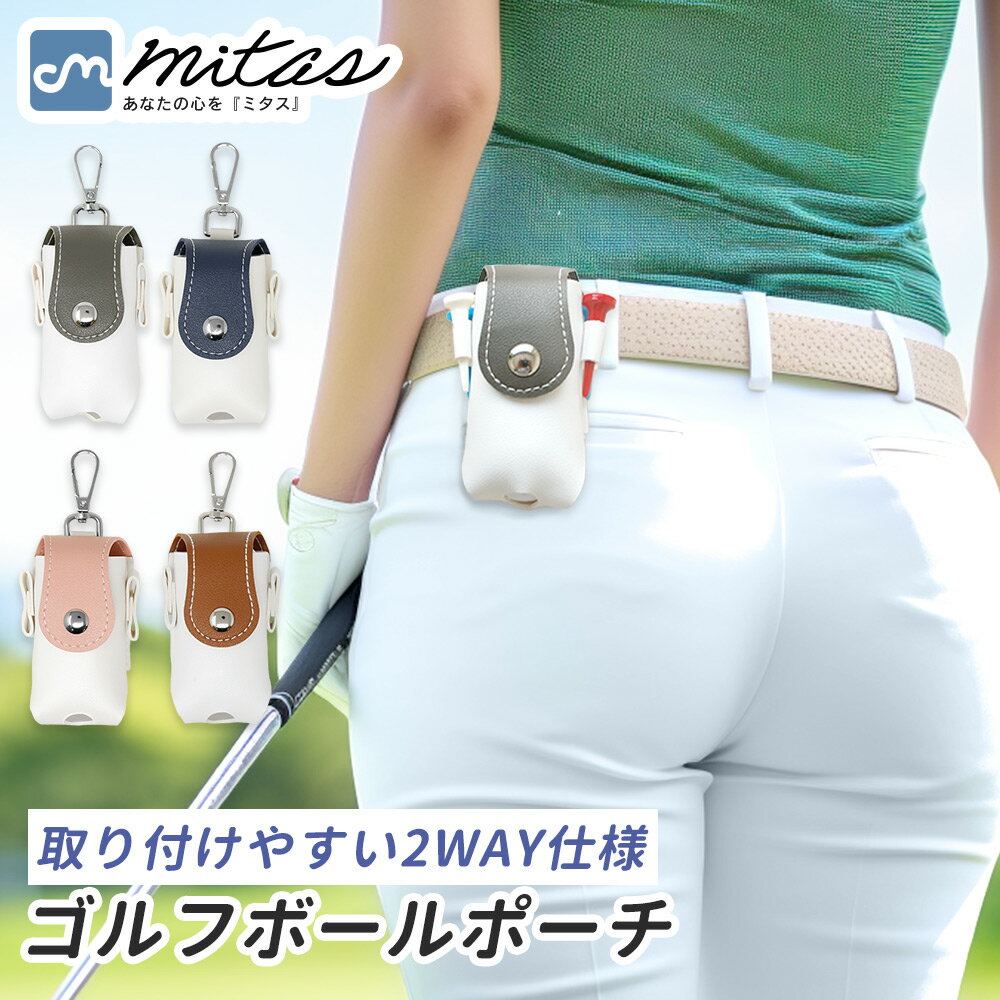 【mitas公式】 ゴルフボールケース 2個入れ用 ゴルフボール入れ カラビナ付き ボールホルダー ポーチ ベルト ベルトループ 固定 レディース メンズ かわ...