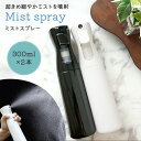 GWも出荷します! 【mitas公式】 ミストスプレーボトル 2個セット 大容量 アトマイザー 容器 長時間 300ml 詰め替え 家庭用 洗剤 手動 漏れない...