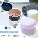 【MILASIC公式】 入れ歯 マウスピース 洗浄 ケース 携帯用 おしゃれ 収納 丸 多機能ケース 大きめサイズ シンプル 洗面所 リビング 旅行 お出かけ 不透明 水切り 衛生的 敬老の日 プレゼント ギフト かわいい リテーナー 持ち運び 携帯 防水 水漏れしない 入歯 つけ置き 保管