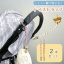おしゃぶりホルダー シリコン 2本セット トイストラップ 紛失防止 洗える 男の子 女の子 ベビーカー 赤ちゃん 子供 ベビー おもちゃホルダー トイバンド イ...