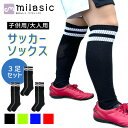 【MILASIC公式】 靴下 スポーツ 3足セット 大人 子ども フットサル サッカーソックス ジュニア ストッキング メッシュ 通気性 洗い替え 弾力 伸縮 ...