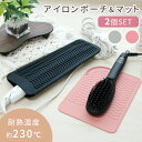 【MILASIC公式】 ヘアアイロンケース 耐熱 2個セット 熱いまま おしゃれ アイロンポーチ ヘアーアイロン ホルダー シリコン 引っ掛け 携帯 お出かけ ...