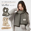 GWも出荷します! 【MILASIC公式】 マフラー 千鳥柄 かわいい レディース メンズ 男女兼用 あたたかい 秋 冬 ロング シンプル おしゃれ ストール ...
