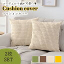 【MILASIC公式】 クッションカバー コーディロイ調 2枚セット 45×45cm 正方形 中材 おしゃれ モダン ファブリック 布 座布団カバー リビング ...
