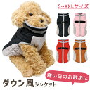 【MILASIC公式】 ドッグウェア 暖かい 冬用 あったか 中綿 ジャケット 犬用 ワンちゃん 部屋着 袖なし コート 寒さ対策 夜 お散歩 小型犬 中型犬 大型犬 外出 お出かけ 服 ペット用品 防寒着 冬服 カラフル 室外 室内 ハーネス ドッグラン ファスナー 簡単着脱 裏ボア