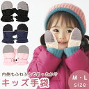 【MILASIC公式】 キッズ 手袋 スノーグローブ 裏起毛 あったか こども ボア素材 小学生 低学年 通学 保育園 幼稚園 年長 ジュニア 小さい かわいい...