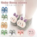 【MILASIC公式】 ルームシューズ ファーストシューズ ベビー 冬 男の子 女の子 スリッパ 赤ちゃん かわいい 内履き 靴下 ソックス 代わり 保温 可愛...