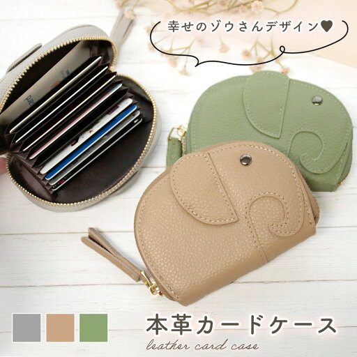 【MILASIC公式】 キッズ 本革カードケース かわいい レディース ゾウ型 コンパクト シボ革 じゃばら財布 レザー 大容量 ポイントカード 名刺入れ レシート ポケット 小物 収納 小型 コンパクト キャッシュレス Suica Pasmo 電子マネー 小銭 お札 コイン やわらかい 子供 【MILASIC公式】 キッズ 本革カードケース かわいい レディース ゾウ型 コンパクト シボ革 じゃばら財布 レザー 大容量 ポイントカード 名刺入れ レシート ポケット 小物 収納 小型 コンパクト キャッシュレス Suica Pasmo 電子マネー 小銭 お札 コイン やわらかい 子供