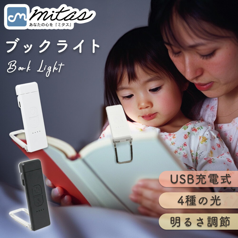 【mitas公式】 読書灯 クリップ 寝ながら 充電式 ブックライト 読書ライト 手元 寝室 枕元 携帯用 持ち運び 明るさ調整 色温度 角度調節 リーディング...