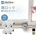 【mitas公式】窓 ロック 4個セット 防犯ストッパー 防犯 窓ストッパー 防犯グッズ 窓 家 ベランダ 賃貸 1人暮らし 女性 サッシ ストッパー 子供 転落防止 窓用ロック 鍵 錠 かぎ 補助錠 サッシ補助鍵 空き巣対策 ペット 安全対策 チャイルドロック ベビー 落下防止 脱走防止