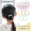 【MILASIC公式】 ヘアゴム オーガンジー 生地 15本セット まとめ買い レース 透け感 シースルー 髪ゴム 大人 子供 ヘアアクセサリー おしゃれ かわ...