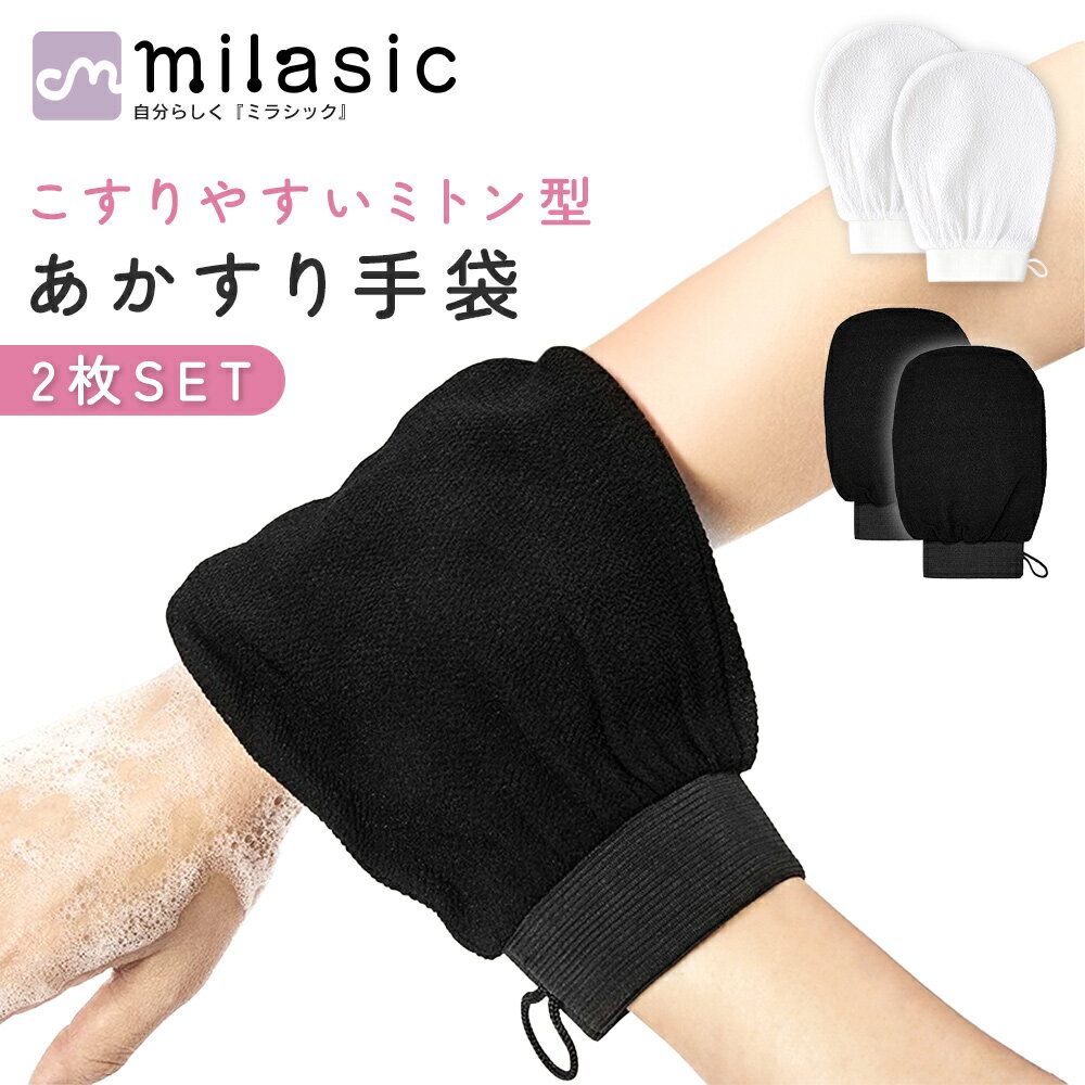 【MILASIC公式】 垢すり グローブ2枚セット 手袋 リラックス よく 取れる 垢擦り 美容 角質取り 除去 背中 足 ハード 入浴用手袋 ボディウォッシュ...