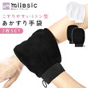 【MILASIC公式】 垢すり グローブ2枚セット 手袋 リラックス よく 取れる 垢擦り 美容 角質取り 除去 背中 足 ハード 入浴用手袋 ボディウォッシュ あかすりミトン 垢こすり ループ付き 韓国 アカスリ お風呂 臭い対策 自宅 両手 体 浴用 可愛い 男女兼用 ツルすべ肌 黒ずみ