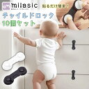 【MILASIC公式】チャイルドロック 10個セット 赤ちゃん 子供 ペット 地震対策 防災 怪我防止 安全 引き戸 引き出し 扉 窓 クローゼット ドアストッ...