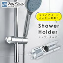 GWも出荷します! 【mitas公式】 シャワーフック スライドバー ホルダー 交換用 ヘッド おしゃれ 角度調整 工事不要 穴あけ不要 簡単設置 高さ調節 簡...