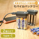 兼松 モバイルバッテリー 電池式 2個セット USB Type-C ケーブル付き 単3 6本 充電器 乾電池用 台風 停電 緊急 地震 対策 備え 災害グッズ iPhone15 iPhone16 持ち運び スマホ 小型 タイプC 単三電池 スマートフォン チャージャー タブレット ゲーム機 防災