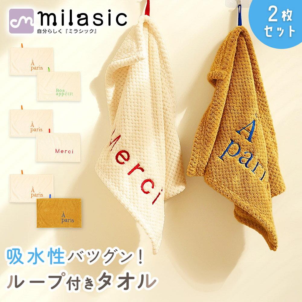 【MILASIC公式】ループタオル 2枚セット ループ付き キッチンタオル マイクロファイバー ティータオル ディッシュクロス キッチンクロス 吸水性 ふきん おしゃれ シンプル 食器拭き 台拭き 手拭きタオル キッチン 食器用ふきん 速乾 ギフト ふわふわ 大判 保育園 幼稚園