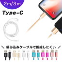 TypeC USB Type-C ケーブル 約 2m 3m 断線しにくい タイプC ケーブル 充電ケーブル Type c 対応 充電 データ通信 ER-ALTPC