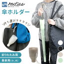 【mitas公式】傘入れ 折りたたみ傘カバー 伸縮 傘カバー アンブレラカバー コンパクト 傘ケース ロング 折りたたみ 折り畳み 傘ホルダー カサ入れ カサホ...