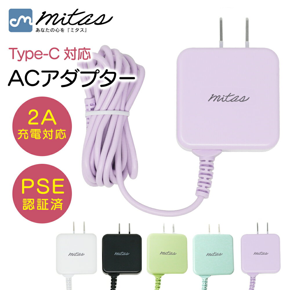 【mitas公式】ACアダプター Type-C 急速充電 android 充電器 最大2A 1.5m くすみカラー ACアダプタ ケーブル一体型 一体型 アンド...