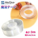 GWも出荷します! 累計販売数65,000個突破【楽天1位 mitas公式】魔法のテープ 超強力 両面テープ 3m 防災テープ 固定テープ ナノテープ 防災 グ...