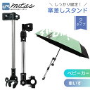 【mitas公式】傘ホルダー 自転車傘スタンド 日傘スタンド 自転車 ベビーカー 傘立て 傘スタンド 傘固定 スタンド 車いす 車椅子 介護 キックボード 自転...