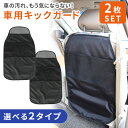 【mitas公式】キックガード 2枚 セット 車 シートバックポケット キックカバー キックマット 後部座席 収納ポケット ドライブポケット 小物入れ 収納 シ...