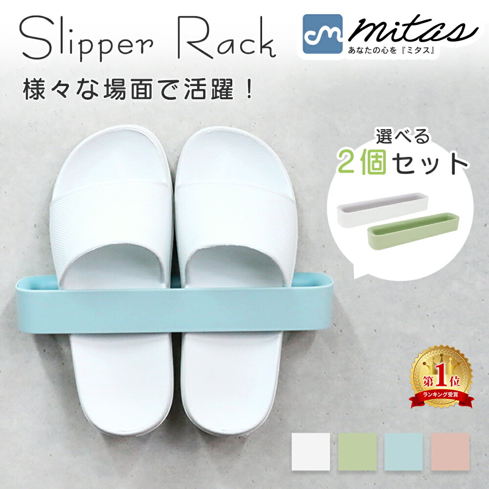 【mitas公式】スリッパ置き 2個セッ