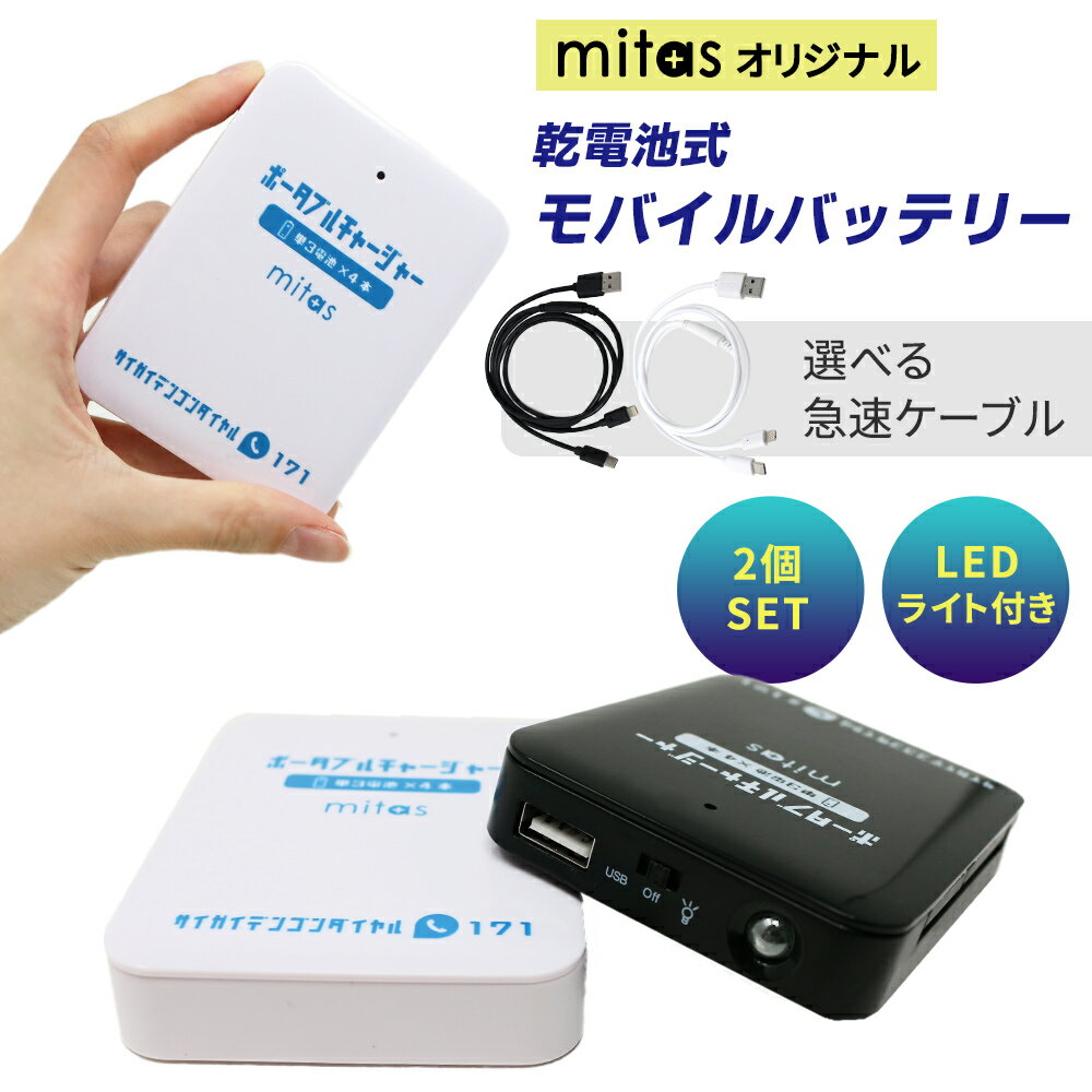 【mitas公式】乾電池式モバイルバッテリー 2個セット スマホ 充電器 単3電池 使用 LEDライト機能 電池充電 乾電池 モバイルバッテリー USB出力 乾電池式 スマートフォン 軽量 災害 地震 台風 停電 iPhone ER-BTPMB-WHBK