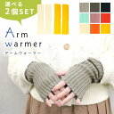 【MILASIC公式】アームカバー 手袋 ロング 選べる2色セット レディース PC 作業 ニットコーデ 防寒 温活 推し活 冷え 対策 温活 スマホ手袋 アームウォーマー フリーサイズ おしゃれ かわいい 指なし 指なし メンズ 保温 冬 ニット スマホ 操作 手袋 手 手首 腕 指出し