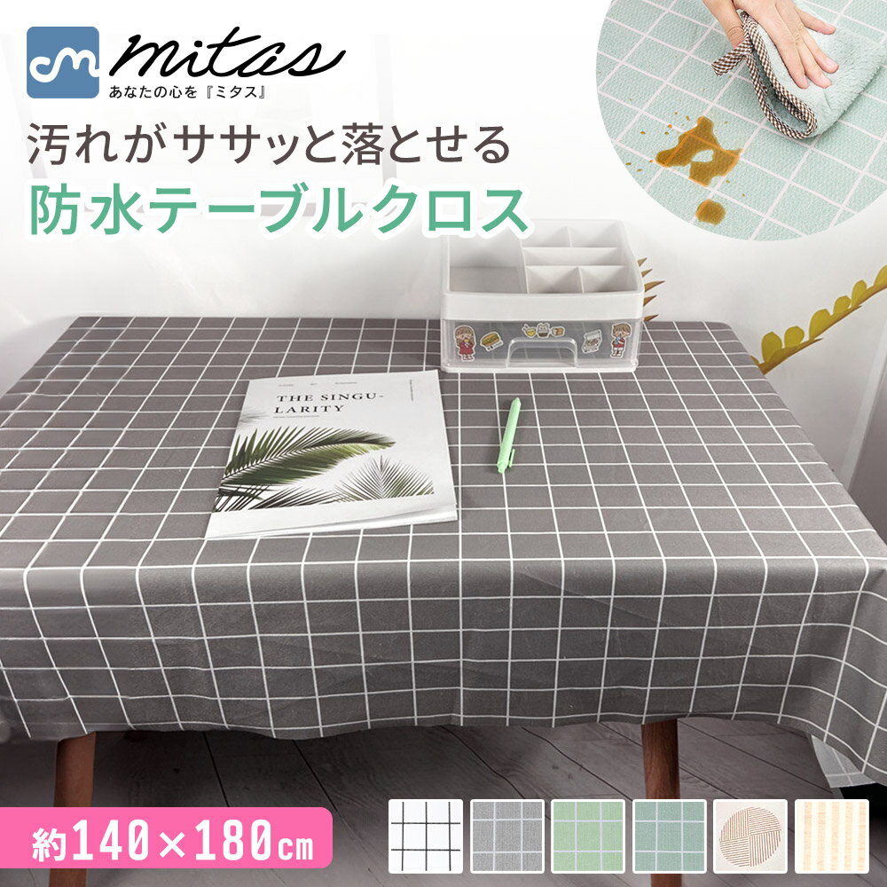 【mitas公式】テーブルクロス 長方形 ビニール テーブルマット 撥水 140×180cm 耐熱 北欧 おしゃれ 格子柄 すべり止め 長さ調節 撥水加工 140 180 140cm 180cm 食卓カバー カバー 傷防止 PVC カット 汚れ防止 家庭 インテリア モダン