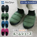 【mitas公式】あったか ルームシューズ 中綿 男女兼用 スリッパ ルームスリッパ フリース メンズ レディース あたたか 暖か あったかい 軽量 軽い 静音...